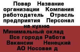 Повар › Название организации ­ Компания-работодатель › Отрасль предприятия ­ Персонал на кухню › Минимальный оклад ­ 1 - Все города Работа » Вакансии   . Ненецкий АО,Носовая д.